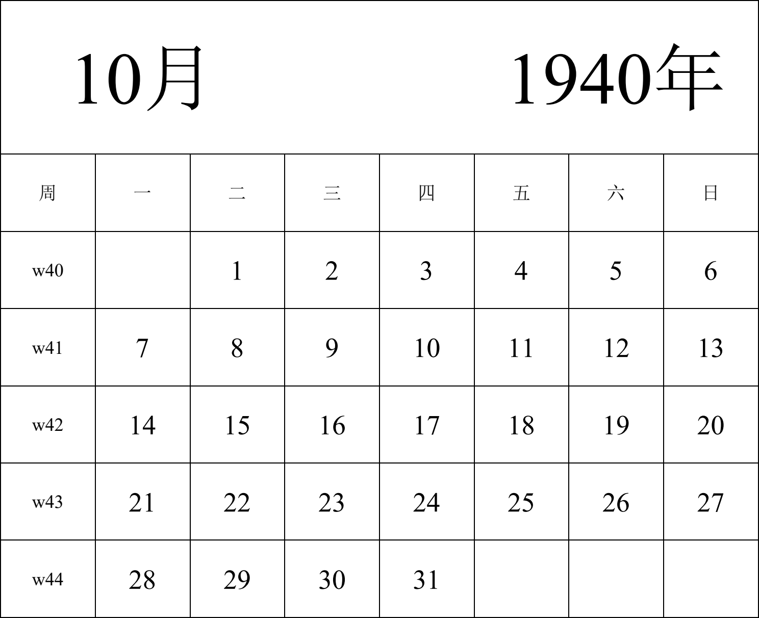 日历表1940年日历 中文版 纵向排版 周一开始 带周数